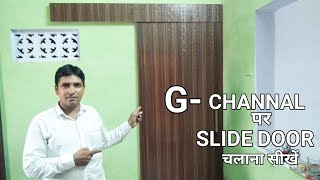 GChannal पर SLIDE DOOR चलाना सीखें, How to run sliding doors on the G shape channal........