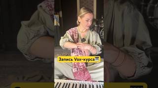 Вчера писали курс по вокалу! #мантрапение #indian #vocal