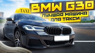 Обзор моей BMW 520D G30 купленной для работы в Яндекс Такси