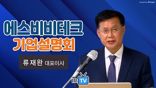 [IPO IR] 에스비비테크 - 로봇 부품용 감속기, 베어링 제조 기업