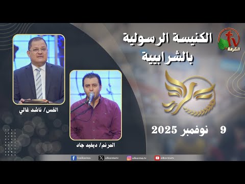 الكنيسة الرسولية في الشرابية القاهرة الأحد 9 نوفمبر 2025 قناة الكرمة