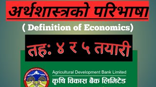 अर्थशास्त्रको परिभाषा( Definition of Economics) कृषि विकास बैंक  तयारी तह ४ र ५)