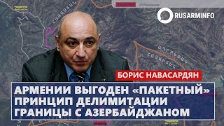 Армении выгоден «пакетный» принцип делимитации границы с Азербайджаном: Навасардян