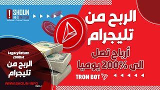 بوت استثمار الترون على تليجرام ربح 200% | LegacyReturnx2RedBot