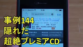 【仕入れ事例144】ブックオフせどりで見つけた、隠れプレミア商品【CDせどり】