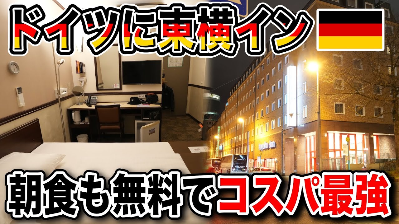 【宿泊】日本と全く同じなのか？ドイツ・フランクフルトに東横インが実在したので宿泊！