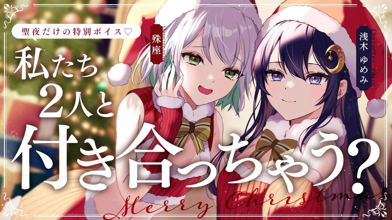 【お姉さん×誘惑】クリスマスにセクシーなサンタコスした近所のお姉さん達に密着され初めてを奪われちゃう話【没入感男性向けシチュボ】CV浅木ゆめみ/殊座