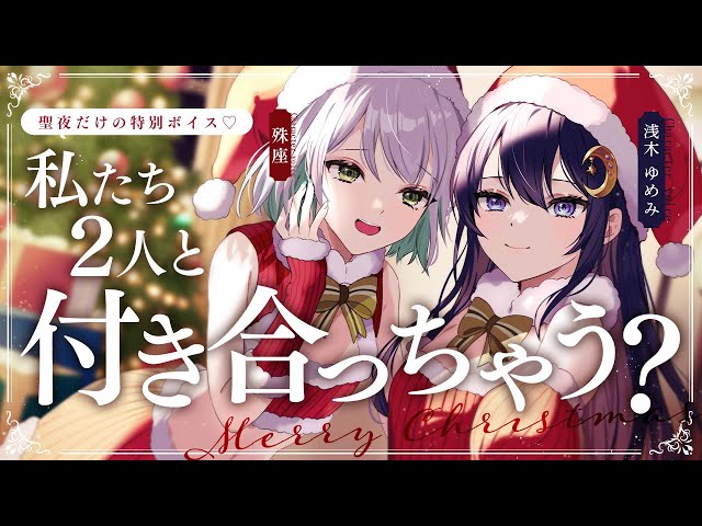 【お姉さん×誘惑】クリスマスにセクシーなサンタコスした近所のお姉さん達に密着され初めてを奪われちゃう話【没入感男性向けシチュボ】CV浅木ゆめみ/殊座 のサムネイル