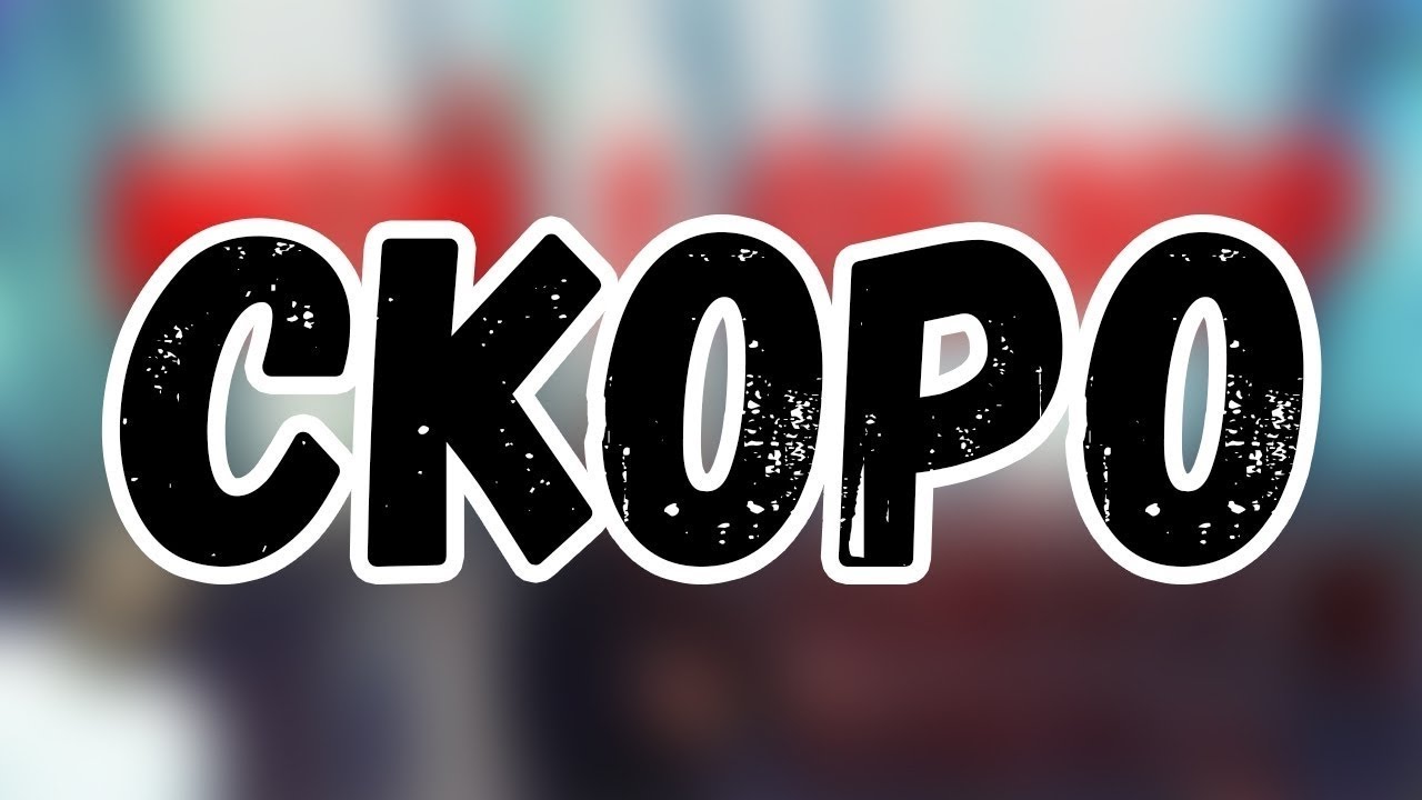 Скоро совсем скоро картинки