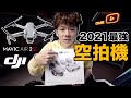 2021年最強空拍機？Dji Air 2S開箱實測...你該買嗎？