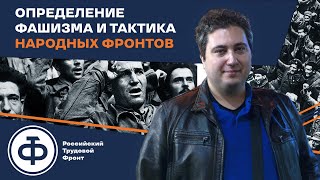 Определение фашизма и тактика народных фронтов: история и современность