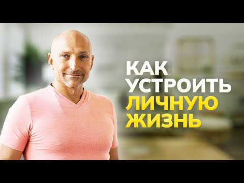 Как устроить личную жизнь. Фрагмент тренинга 20 мая 2022 г. в Москве