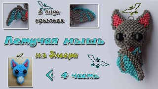 Летучая мышь из бисера. Часть 4. Ушки. Амигуруми.