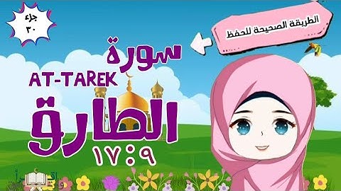 سورة الطارق ٩ : ١٧ تكرار كل آية مع ربطها بما قبلها  surah al-tarik for kid translation of meaning