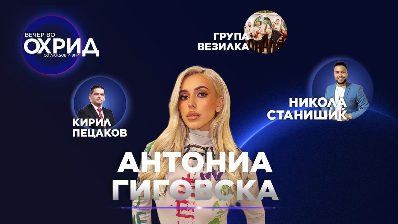ВО ЖИВО ОД ОХРИД: Антонија Гиговска, Никола Станишиќ, градоначалникот Пецаков, музика,смеа,подароци