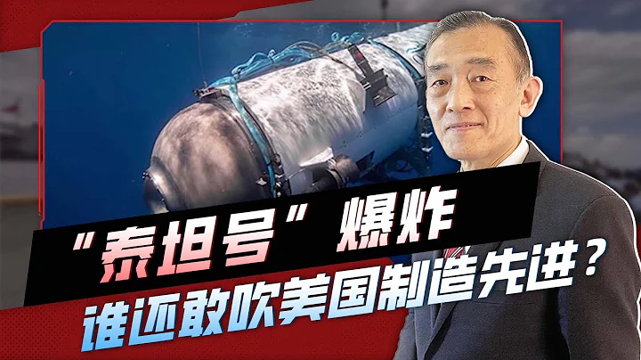 美国观光潜艇“泰坦号”内部发生爆炸，扯下美国制造的遮羞布【曹卫东】 - 天天要闻