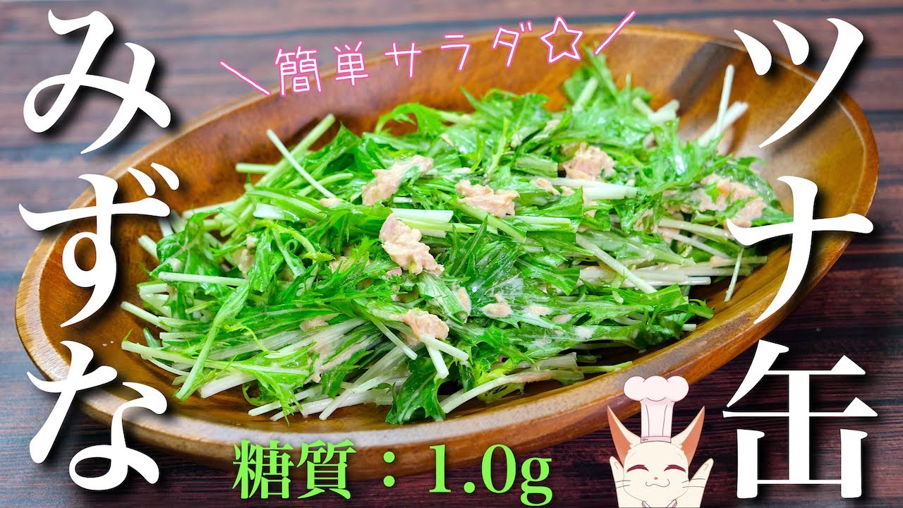 約８０円で作れる ツナ缶と水菜の簡単サラダ の作り方 糖質制限レシピ Low Carb Salad Recipe Youtube