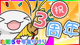 【#雑談】今日で３周年！！！お知らせも！？【両生類系人外VTuber/半崎ウイネコ】