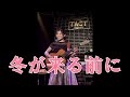 「冬が来る前に」(オリジナル:紙ふうせん)