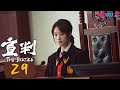 ENGSUB【宣判 The Justice】EP29 | 法官公正判决⚖️维护人间公平正义 | 王千源/蓝盈莹/严宽/张丰毅 | 悬疑罪案片 | 优酷 YOUKU