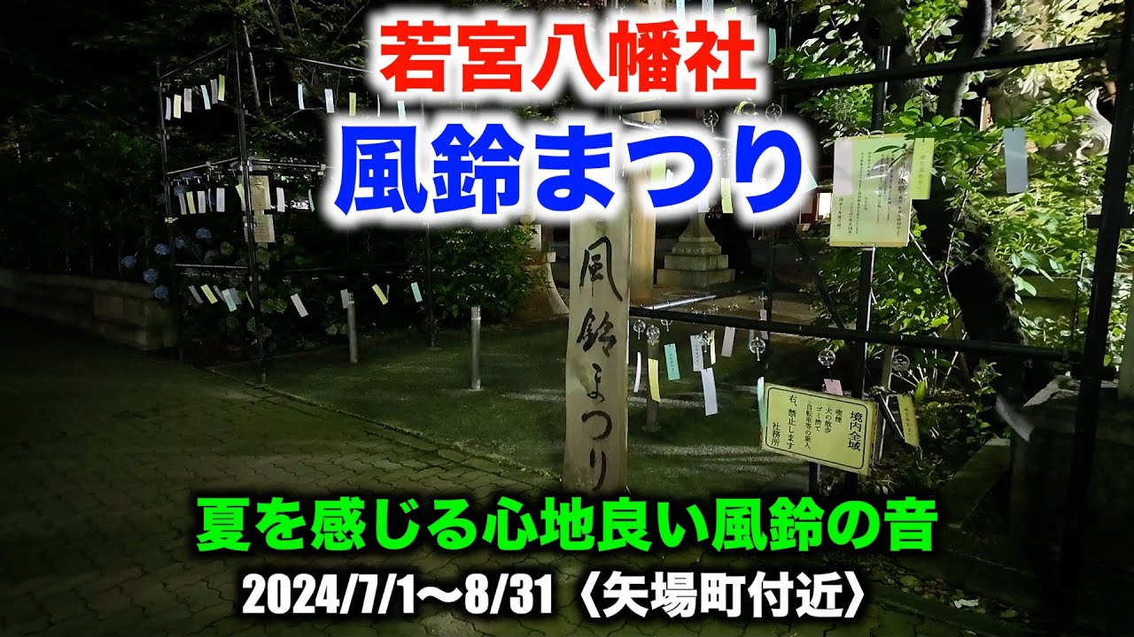 風鈴まつり in 若宮八幡社】夏を感じる心地良い風鈴の音 2024/7/1〜8