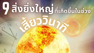 9 สิ่งยิ่งใหญ่ที่เกิดขึ้นในช่วงเสี้ยววินาที