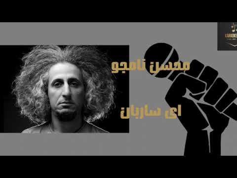 Mohsen Namjoo Ey Sareban Karaokefarsi کارائوکه ای ساربان محسن نامجو 