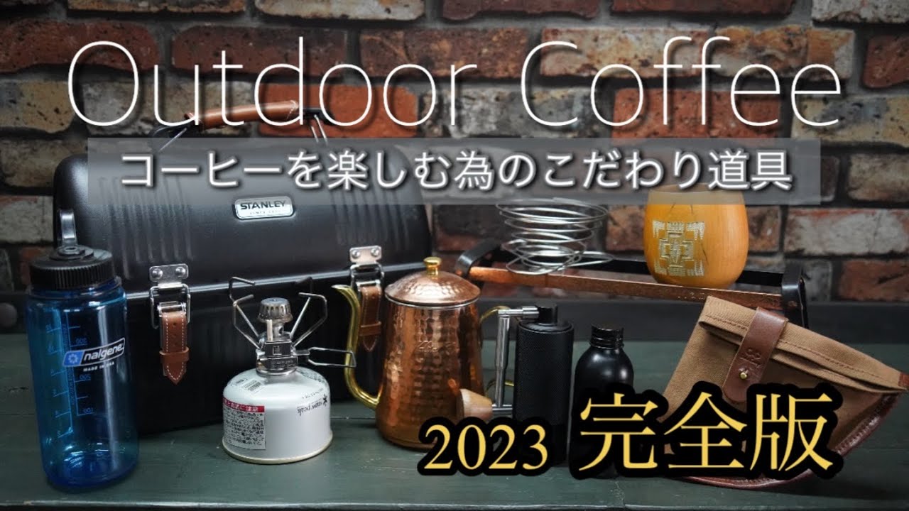 【道具紹介】2023完全版/アウトドアコーヒーを楽しむ為の道具紹介10選➕3アイテム