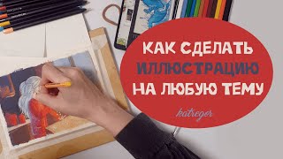 КАК РИСОВАТЬ НА ЛЮБУЮ ТЕМУ | ЭТАПЫ СОЗДАНИЯ ИЛЛЮСТРАЦИИ