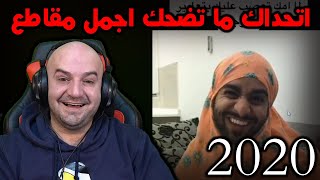 تحدي الضحك اجمل مقاطع 2020