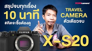 สรุปทุกเรื่องใน 10 นาที Fujifilm X-S20 กล้อง Hybrid สเปคน้อง ๆ เรือธง เขาว่าเป็น Travel Camera ตัวจบ