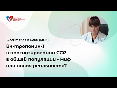 Онлайн-семинар: «Вч-тропонин-I в прогнозировании ССР в общей популяции - миф или новая реальность?»