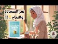 سر السعادة والهدف في حياتك ملخص كتاب قهوة صباحية مع النفس الجزء الأول 