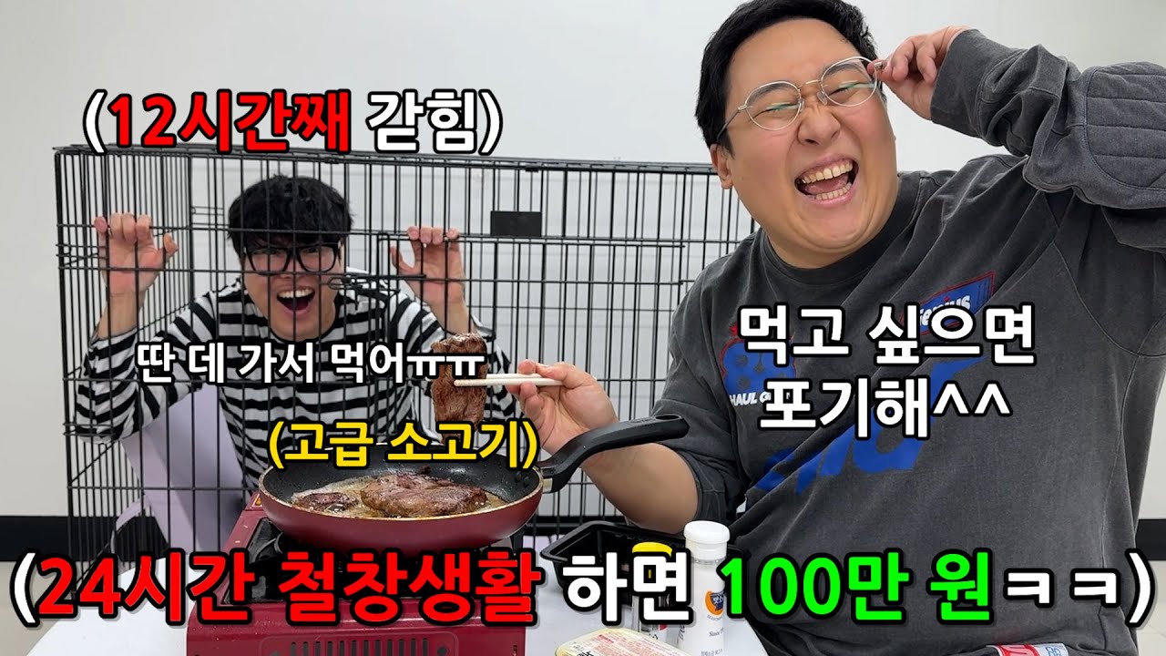 24시간 동안 비좁은 철창에 갇혀서 안 나오고 버티면 100만원ㅋㅋㅋㅋ 이거 가능? ㅋㅋㅋ