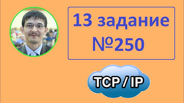 13 задание ЕГЭ информатика. задача 250 с сайта Полякова. Сети (TCP/IP). Решение в Excel