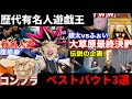 【神回】歴代有名人遊戯王のベストバウト3選！みんなの好きな試合はあるかな？【レペゼンフォックス】【切り抜き】