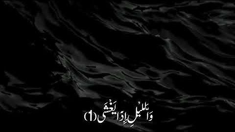 ( إِنَّ عَلَيْنَا لَلْهُدَى ) سورة ” الليل “ بصوت " محمود خليل الحصري "