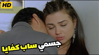 فرح يوسف والمشهد المحذوف لما مديرها زنقها في الاسانسير ومقدرتش تسيطر علي نفسها ' بتوجعني كفايا'