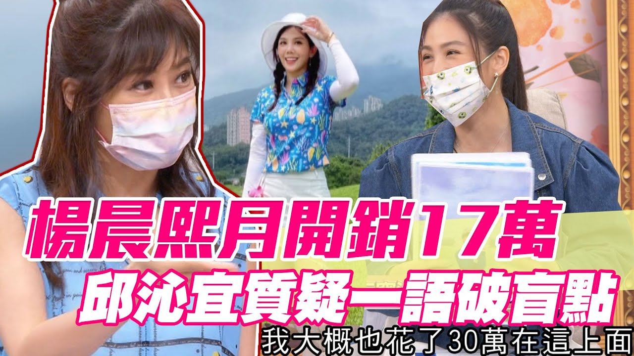 【精華版】楊晨熙月開銷17萬 邱沁宜質疑一語破盲點