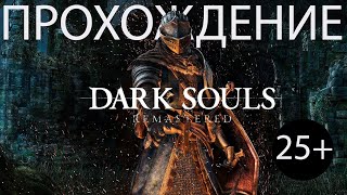 Dark Souls Remastered PS5 прохождение #5 Смертельное оружие