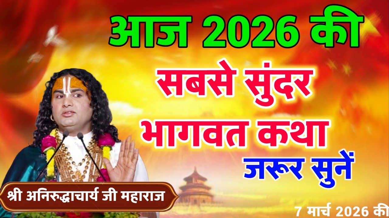 LIVE 🔴आज 07 मार्च 2026 --  श्रीमद्भागवत कथा । श्री अनिरुद्धाचार्य जी महाराज  वृन्दावन