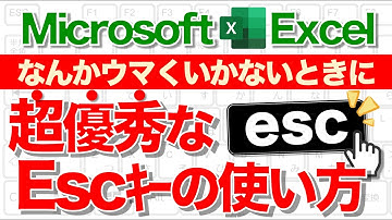 【Excel講座】超便利なEscキーの使い方★明日から活用必至！★