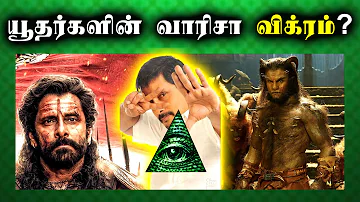 ⚠️போலித்தமிழன் விக்ரம்!! (WHO IS VIKRAM?) - ஐந்தாம் தமிழர் சங்கம்