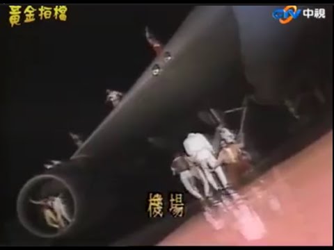 薛岳 機場 1985年