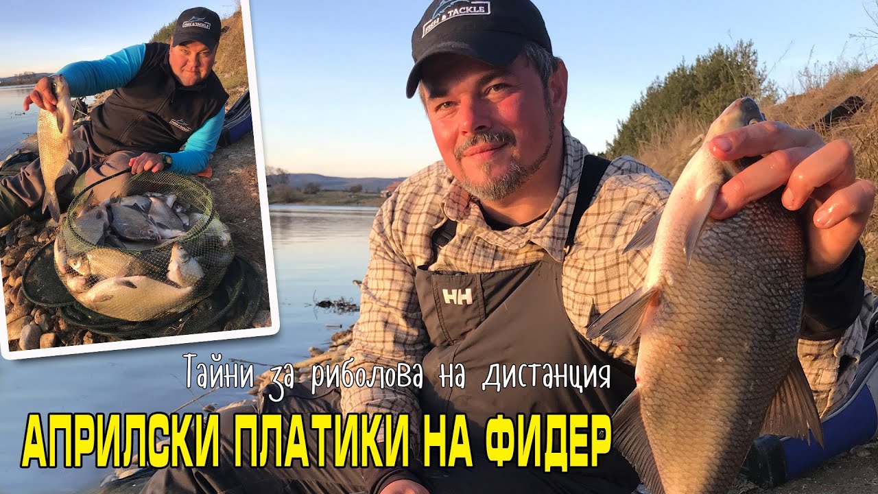 Априлски ПЛАТИКИ на фидер
