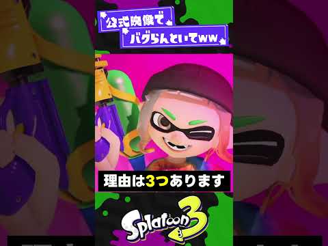 【SNSで話題？！】公式が調整内容をおもらし？！【スプラ3】【スプラトゥーン3】 #shorts #splatoon3 #スプラ