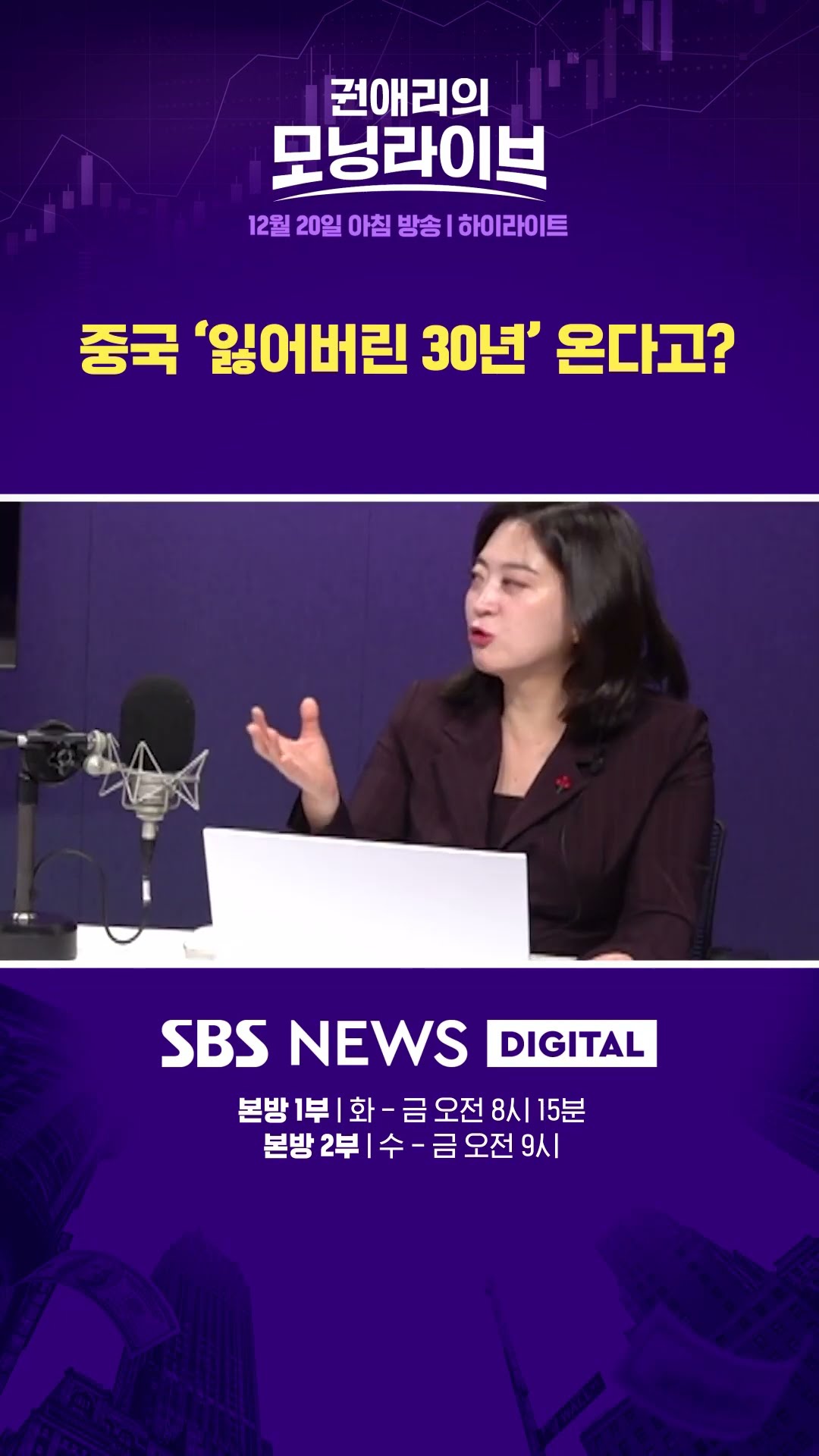 중국 '잃어버린 30년' 온다고?  #권애리모닝라이브 #권모라 #하이라이트