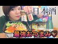 【最強日本酒おつまみ】海鮮丼、カニみそ、エビみそ、ホタルイカ。