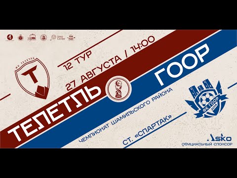 ТЕЛЕТЛЬ - ГООР. 12-й тур ЧШР