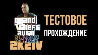 GTA TBoGT 2K2IV - тестовое прохождение #1